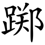 踯