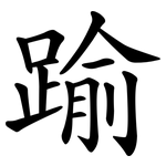 踰