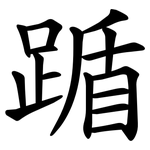踲