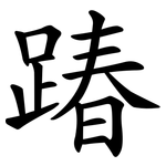 踳