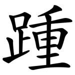 踵