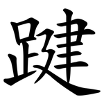 踺
