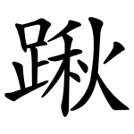 踿