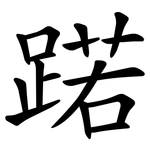 蹃