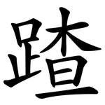 蹅