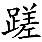 蹉