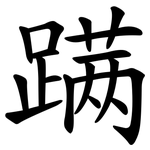 蹒