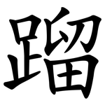蹓