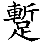 蹔
