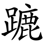蹗