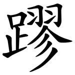 蹘