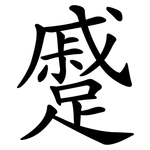 蹙