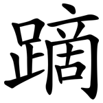 蹢