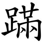 蹣