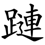 蹥