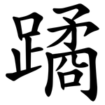 蹫