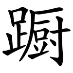 蹰