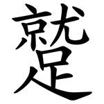 蹵