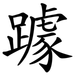 躆
