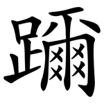 躎