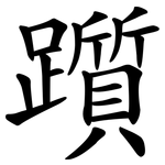 躓