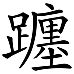 躔