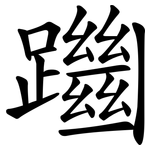 躖