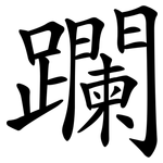 躝