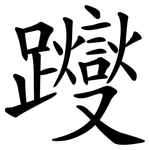 躞