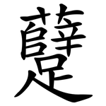 躠