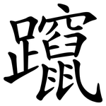躥