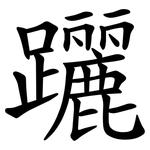 躧 躧