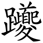 躨