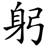 躬