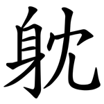 躭