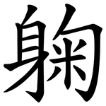躹