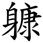躿