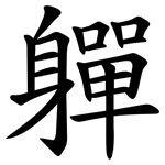 軃