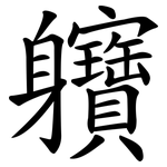 軉