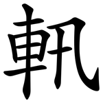 軐