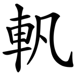 軓