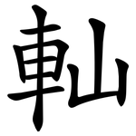 軕