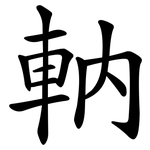 軜