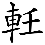 軠