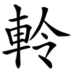 軨