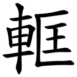 軭