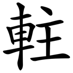軴