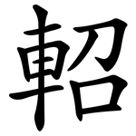 軺