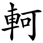 軻