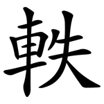 軼